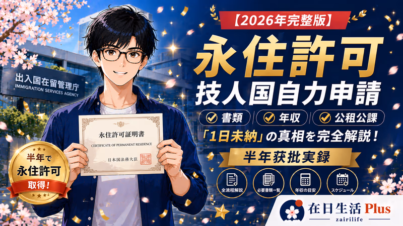 【2026年完整版】技人国自力申请永住全流程：书类・年収・公租公課「1日未纳」的真相，附作者半年获批实录