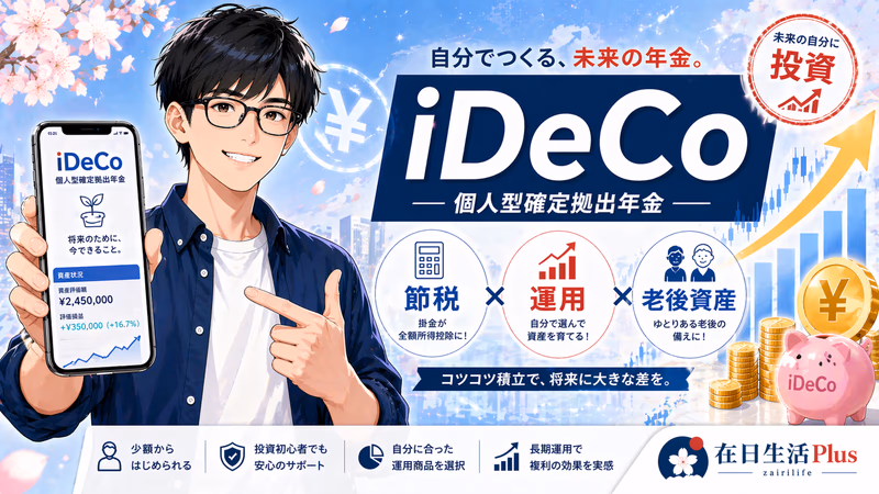 2026年iDeCo外国人完全指南｜2026年12月大改正：第2号月6.2万円时代到来・在日华人帰国・SBI全世界股100%实战