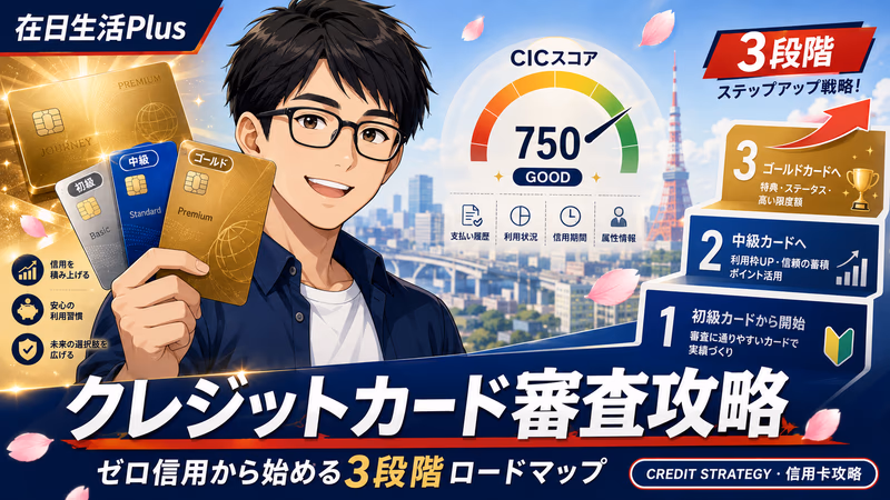 【2026年完整攻略】在日中国人信用卡审查全指南：从「0信用」到ゴールドカード的3阶段路线图