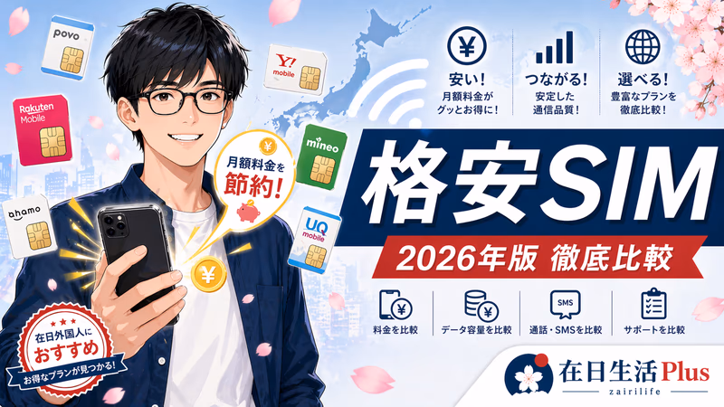 【2026年实测推荐】在日本用哪家格安SIM：中国回国ローミング・ahamo・楽天モバイル・日本通信SIM全解析
