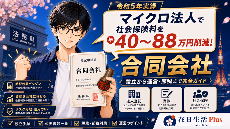【2026年完整版】在日中国人マイクロ法人设立完全指南：合同会社から全套申报文件まで，附作者令和5年开业实录