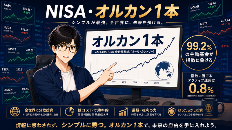 在日华人NISA选基金｜99.2%主动基金跑输指数——オルカン1本的科学依据完整解析