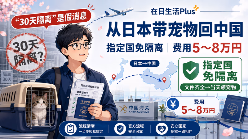 【2025-2026最新】从日本带宠物回中国：隔离30天是假消息，指定国免隔离+费用5〜8万円完整指南