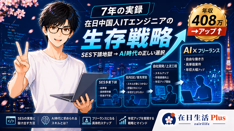 【2026年完整版】在日中国人IT工程师生存战略：SES下请地狱→AI时代正确打法（作者亲历7年转型实录）