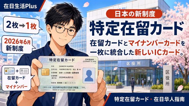 【2026年6月新制度】特定在留カード完全指南：在日华人最关心的5个疑问・申请时机・永住者专属好处全解析
