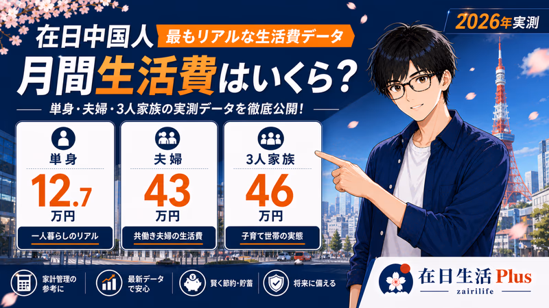 【2026年実測】东京生活費全解析：单身12.7万・夫妇43万・3口之家46万——在日华人的真实数字与省钱指南