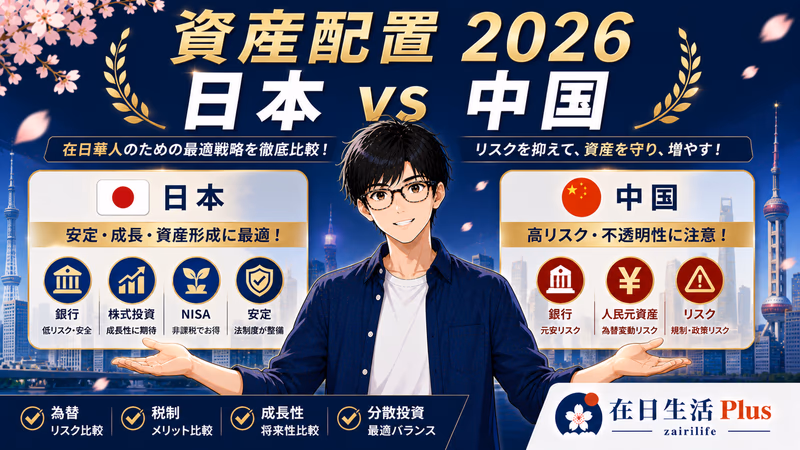 在日中国人资产配置2026｜为什么主账户应该放在日本，而不是中国？